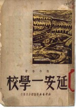 延安一学校