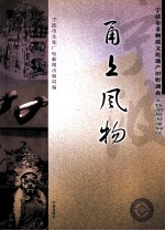 甬上风物  宁波市非物质<em>文化</em>遗产田野调查  东钱湖旅游度假区