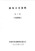康保文史资料  第3辑