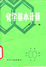 化学基本计算