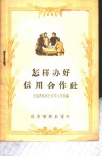 怎样办好信用<em>合作</em>社