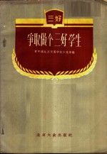 争取做个三好学生