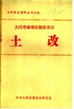 <em>大同</em>市南郊区暨新荣区土改