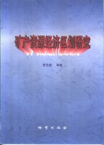 矿产资源经济区划研究
