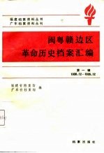 闽粤赣边区革命历史档案汇编  第1辑  1930.12-1935.12