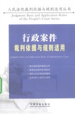 <em>行政</em>案件裁判依据与规则<em>适用</em>