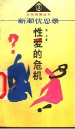 新潮忧思录  下  性爱的危机