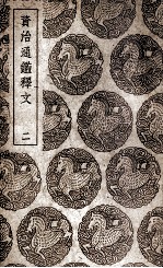 <em><em>资治</em><em>通鉴</em></em><em>释文</em>  2