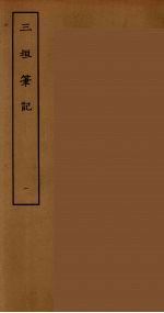 三垣笔记  1