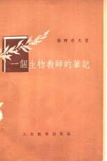 一个生物教师的笔记