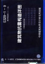 <em>建筑</em>物抗震构造祥图  1998年合订本