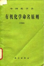 <em>有机</em><em>化学</em>命名原则  1980