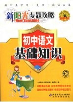 新阳光<em>专题</em>攻略  初中语文  基础<em>知识</em>
