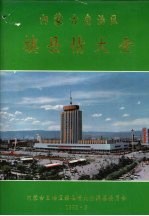 内蒙古自治区<em>旗</em>县情大全