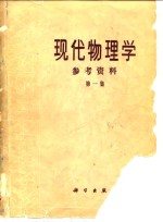 <em>现代</em>物理学参考资料  第1集