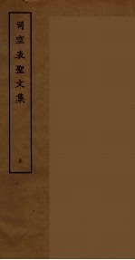 司空表圣文集  全