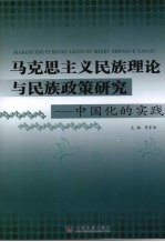 <em><em>马克</em><em>思<em>主义</em></em></em>民族理论与民族政策<em>研究</em>  <em><em>中国</em>化</em>的实践