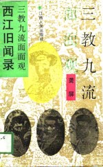 西江旧闻录  三教九流面面观