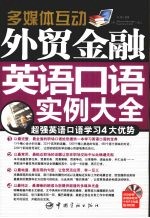 <em>外贸</em>金融英语口语实例大全