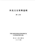 <em>河北</em>文史资料  第7辑