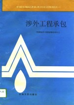 涉外<em>工程</em>承包