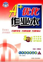 A+优化作业本配套新课标  思想<em>品德</em> 七<em>年级</em>  <em>上</em>  配<em>人教</em><em>版</em>  第3<em>版</em>