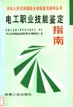 电工职业技能<em>鉴定</em>指南