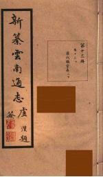 新纂云南通志  13