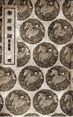<em>乐府</em>雅词  附拾遗  4