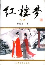 红楼梦  <em>上下</em>