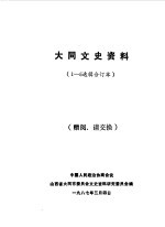 <em>大同</em>文史资料  第1-5辑