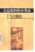 信息组织的分类法与主题法
