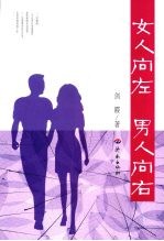 女人<em>向</em>左  男人<em>向</em>右