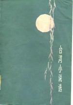 台湾小说<em>选</em>  2