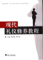 现代<em>礼仪</em>修养<em>教程</em>