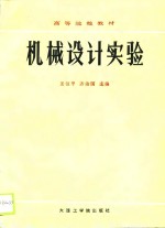 机械设计实验