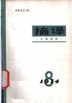 <em>摘译</em>  <em>外国</em>文艺  1974年第8期
