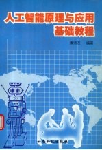 人工智能原理<em>与</em><em>应用</em><em>基础</em><em>教程</em>