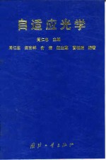 自适应<em>光学</em>