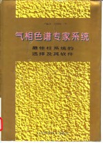 气相色谱专家<em>系统</em>  最佳柱<em>系统</em>的选择及其软件