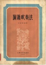 洞箫吹奏法  简谱本