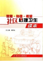 智慧·和谐·希望  社区心理卫生读本