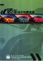 <em>轿车</em>电子电器<em>维修</em>