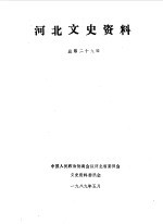 <em>河北</em>文史资料  第29辑