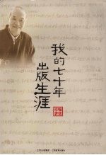 <em>我的</em>七十年出版<em>生涯</em>
