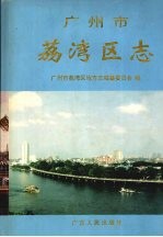 广州市荔<em>湾区</em>志