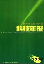 中国工程物理研究院<em>科技</em>年报·2000