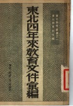 <em>东北</em>四年来教育文件汇编