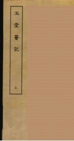 玉堂薈记  全