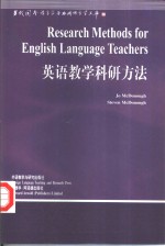 英语教学科研方法
